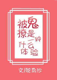 被鬼撩是一種怎樣的體驗