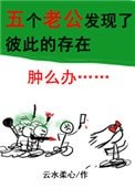 五個老公發現了彼此的存在怎麼辦？