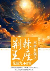 末世女強之荊棘王座/[末世]荊棘女權/[末世女強]荊棘王座