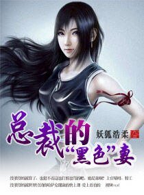 總裁的“黑色”妻