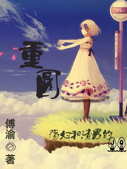 重圓