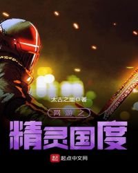 網遊之精靈國度