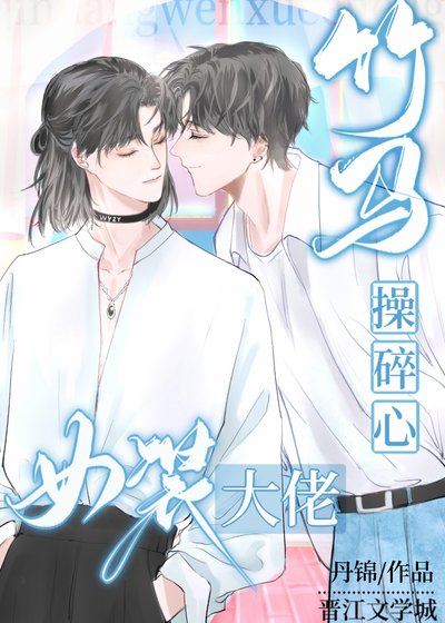 女裝大佬讓竹馬操碎了心